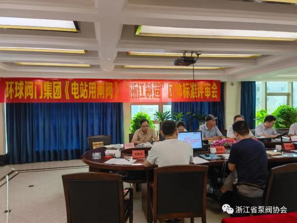 《电站用闸阀》“浙江制造”团体标准评审会在环球集团召开